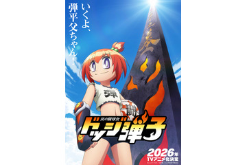 「爆走兄弟レッツ&ゴー」こしたてつひろの最新作「炎の闘球女 ドッジ弾子」アニメ化決定！ 特報公開 画像