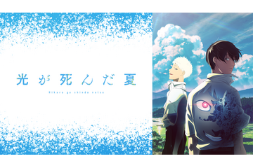 「光が死んだ夏」Netflix＆ABEMAのアニメランキングで“堂々の1位”！高い注目度の理由は？見どころを解説！ 画像