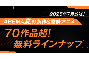 25年夏アニメ、無料で見られる作品全ラインナップ！「光が死んだ夏」「桃源暗鬼」「気絶勇者と暗殺姫」など【ABEMA】 画像