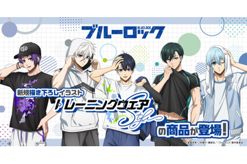 「ブルーロック」潔、凛、玲王らがトレーニングウェア姿でラフな表情！“腹筋チラッ”も見逃せん♪ 新グッズ登場 画像
