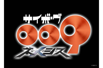 「サイボーグ009」が新作アニメ化！「サイボーグ009 ネメシス」制作決定　誕生61年目…石ノ森章太郎の代表作が新たな一歩 画像