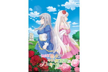 「無自覚聖女は今日も無意識に力を垂れ流す」TVアニメ化決定 高橋李依、古川慎、白石晴香がメインキャストに 画像