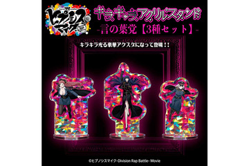 「ヒプマイ」言の葉党アクスタセットや“退勤済”“外出中”示せるディスプレイ登場♪ 新グッズ4種予約受付中 画像