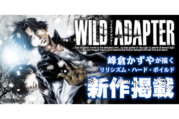 峰倉かずや「WILD ADAPTER」約9年半ぶりの最新話が掲載！「一迅プラス」8月8日リニューアルオープン 画像