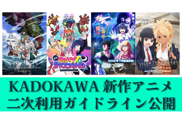 「盾の勇者」「まっ探」など夏アニメ4タイトル、切り抜き動画などが公開可能に！KADOKAWA「二次利用ガイドライン」を公開 画像