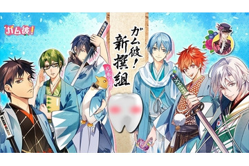 ガムの擬人化に新プロジェクト「ガム彼！新撰組」　福山潤も参戦 画像