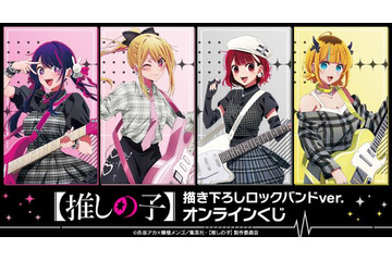 【推しの子】アイ、ルビー、有馬かな、MEMちょがロックバンド結成!? オンラインくじに登場♪ 画像