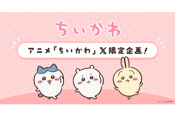 「ちいかわ」テーマ別の限定動画がアニメ公式Xで配信決定！ハッシュタグ絵文字も登場 画像