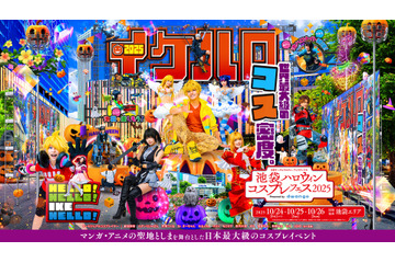 日本最大級のコスイベ「池袋ハロウィンコスプレフェス2025」今年も開催！親子向け企画も拡充して多様な層が楽しめるイベントに 画像