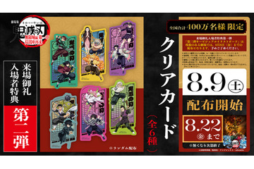 「鬼滅の刃 無限城編 第一章」入プレ第2弾はクリアカード！炭治郎＆義勇ほか全6種がランダム配布 画像