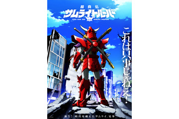 「鎧真伝サムライトルーパー」新キャラシルエットと声優のイニシャルが発表！水簾、荒野、蒼穹、閃光を演じるのは誰…!? 超特報映像リメイク版到着 画像