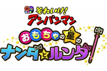 映画『それいけ！アンパンマン』2016年は「おもちゃの星のナンダとルンダ」、7月2日全国公開 画像