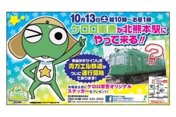 青ガエル電車が「ケロロ軍曹」とタイアップ　熊本電鉄で10月13日より運行 画像