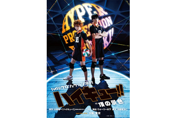 舞台「ハイキュー!!」再演のビジュアル公開　東京と大阪で4月から上演 画像