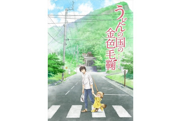「うどんの国の金色毛鞠」2016年TVアニメ化決定　香川を舞台に描く 画像