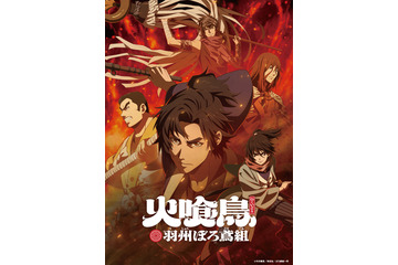 今村翔吾原作「火喰鳥」アニメ、26年1月放送！梅原裕一郎、梅田修一朗、木村昴、島崎信長、小野賢章ら出演 画像