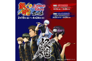 「銀魂」J-WORLDで期間限定イベント　第一部は将軍暗殺篇がモチーフ 画像