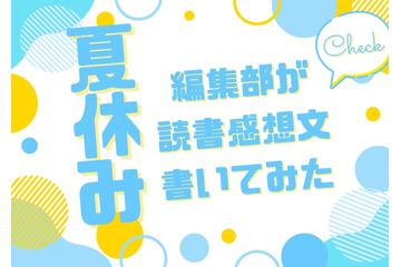 「あの花」「劇場版ポケモン」「着せ恋」…編集部が本気で「読書感想文」を書いてみた！【読者アンケート企画／夏休みの宿題編】 画像