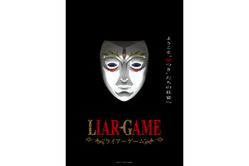 「LIAR GAME（ライアーゲーム）」26年TVアニメ化！制作は「葬送のフリーレン」マッドハウス 画像