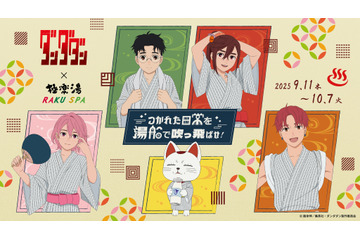 「ダンダダン」モモやオカルン、ターボババアも湯上りの浴衣姿に♪ 「極楽湯」コラボ開催 画像
