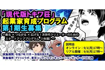「現代版トキワ荘」起業家育成プログラムが募集開始 オリジナルIP創出＆グローバル展開目指すクリエイター募る 画像