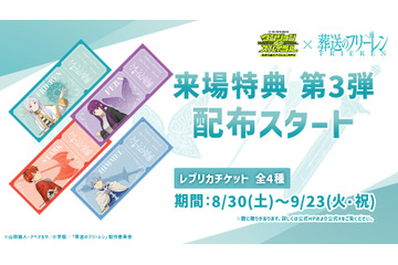 「葬送のフリーレン×ダンジョン∞スパイラル」冒険者が2万名を突破！ 特典第3弾が配布決定 画像