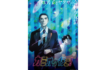 怖いのに憎めない!? ギャップで魅せる“極道キャラ”3選！「カラオケ行こ！」「来世は他人がいい」「極主夫道」 画像