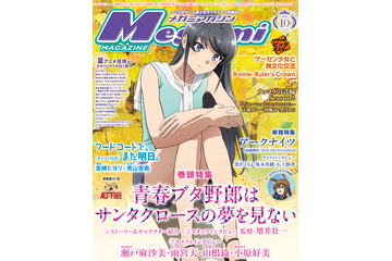 【編集部ブログ】表紙＆巻頭特集は『青春ブタ野郎は サンタクロースの夢を見ない』―メガミマガジン10月号は8月29日発売 画像