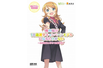 「俺の妹がこんなに可愛いわけがない」が18歳選挙キャンペーンモデルに 画像