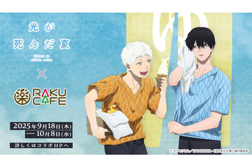 「光が死んだ夏」よしき＆ヒカルと銭湯満喫♪ 限定メニュー＆コラボ装飾も！RAKUCAFEコラボ 画像