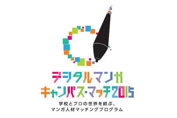 学校とマンガ出版を結ぶ　デジタルマンガ キャンパス・マッチ2015受賞作発表 画像