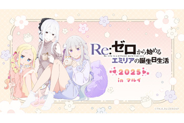 「リゼロ」エミリアの誕生日生活をエキドナ、ベアトリスが部屋着でお祝い♪ 渋谷、岐阜、岡山でイベント開催 画像