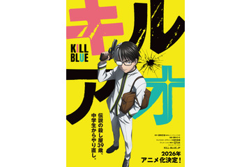 「黒子のバスケ」藤巻忠俊の最新作「キルアオ」TVアニメ化！26年放送決定 「連載は終わるんですが…幸運にもアニメにしてもらえることに」 画像