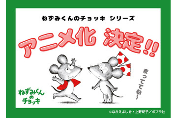 「ねずみくんのチョッキ」シリーズ初のTVアニメ化！ 誕生50周年、最新刊では初めて“お絵描き”に挑戦♪ 画像