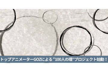 「鬼滅の刃」アニメーター・GOZが、貴方の絵をアニメーションに！“100人の環”アニメプロジェクトを始動「アニメーションは、誰か特別な人だけが作るものではありません」 画像