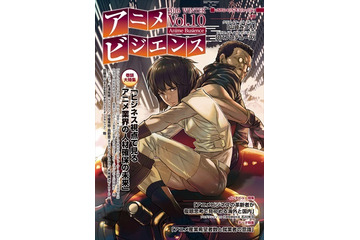 今後のアニメ業界の求められる人材とは？ アニメビジネス専門誌「アニメビジエンス」第10号で特集 画像