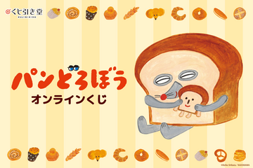 「パンどろぼう」衝撃的“まずい顔”もグッズに!? クッションやマグカップ、マステが当たるオンラインくじ登場 画像