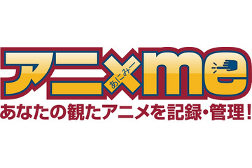 アニメ視聴歴を記録、そして共有するライフログサービス「アニxme」サービス開始 画像