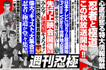 「忍者と極道」10月7日放送開始！衝突（ぶつ）かりあうPV公開！ 森川智之や子安武人ら追加キャストも一挙発表 画像