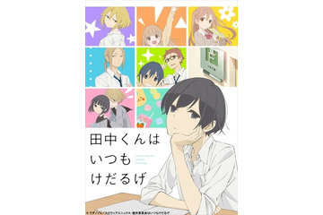 「田中くんはいつもけだるげ」キャストに小野賢章、細谷佳正ら決定　キービジュアル公開 画像
