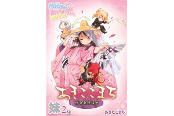 「おにあい」が人気のお米「あきたこまち」とコラボ　“あきここまち”発売決定  画像