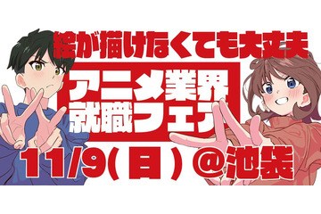 絵が描けなくても大丈夫！アニメ業界就職フェア「ワクワーク2026秋」出展企業第1弾＆チケット情報が到着 画像
