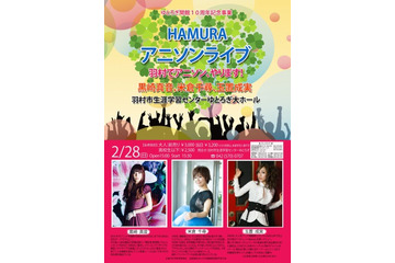 東京都羽村市が初のアニソンライブ開催 ゲストは黒崎真音、米倉千尋、玉置成実 画像