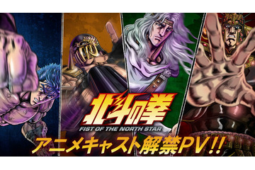 新作「北斗の拳」“北斗四兄弟”に高木渉、最上嗣生、楠大典！「拳王軍ザコたちの挽歌」もショートアニメ化 画像