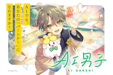 AIキャラクタープロジェクト「AI男子」サービス開始！ “あなたに寄り添う”会話でほっこり♪ 少年から大人へ成長も… 画像