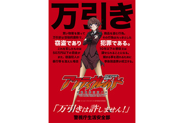 TVアニメ「アクティヴレイド」 警視庁生活安全課とコラボ 万引き防止啓発ポスターに 画像