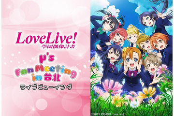 台湾からμ'sが届く　「ラブライブ！」ファンミーティングのライブビューイング決定 画像