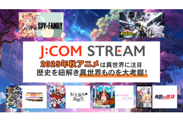 なぜ異世界ものはここまで流行ったのか考察！2025年秋アニメは「J:COM STREAM」で決まり 画像