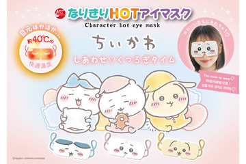 「ちいかわ」になりきりながらリフレッシュ！つけて楽しく、ギフトにもぴったりな温感アイマスク全3種がどれも可愛い 画像