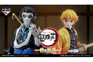 「鬼滅の刃」我妻善逸と獪岳、狛治がフィギュアに！柱の美麗グッズも注目♪「無限城編 第一章」一番くじ登場 画像